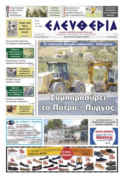 "Ελευθερία" - Τρίτη 27 Σεπτεμβρίου 2016