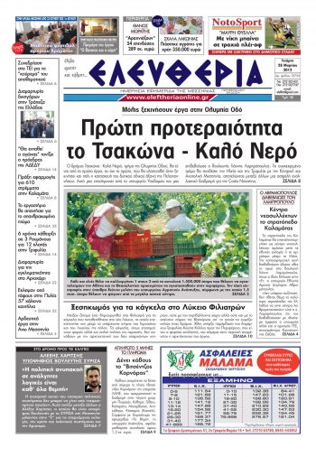 Tο σημερινό πρωτοσέλιδο &quot;Ελευθερία&quot; 28 3 2012
