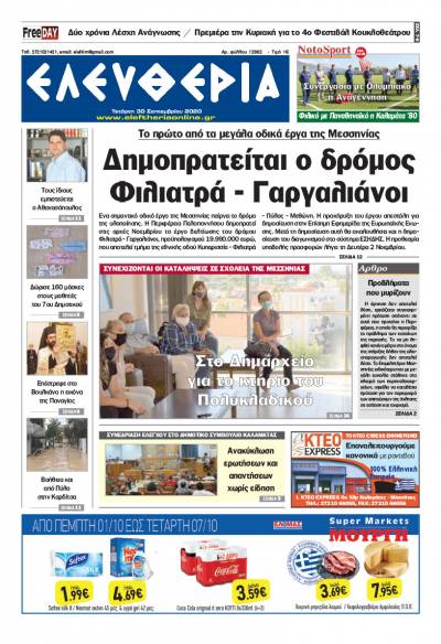 "Ελευθερία" - Τετάρτη 30 Σεπτεμβρίου 2020