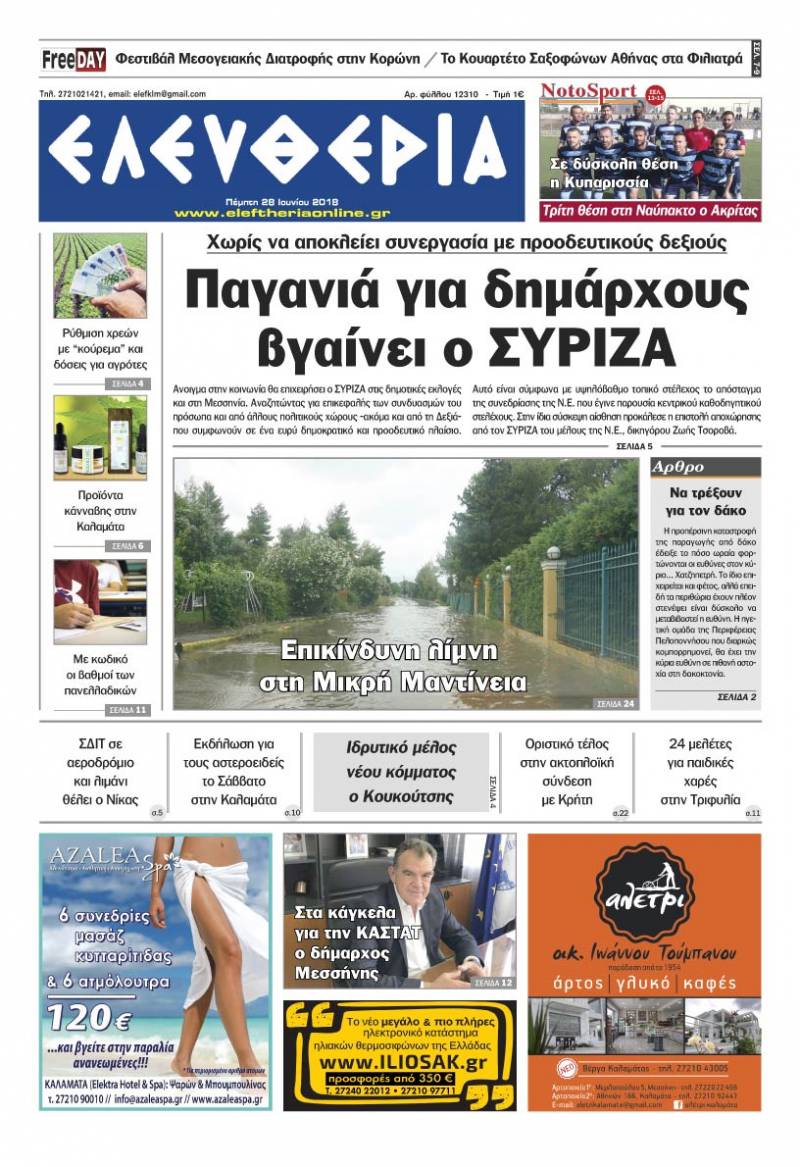 "Ελευθερία" - Πέμπτη 28 Ioυνίου 2018