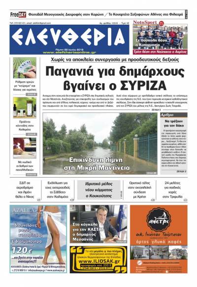 "Ελευθερία" - Πέμπτη 28 Ioυνίου 2018