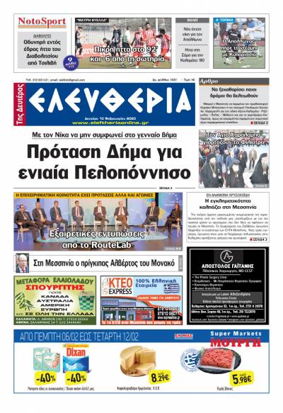 "Ελευθερία της Δευτέρας" - 10 Φεβρουαρίου 2020