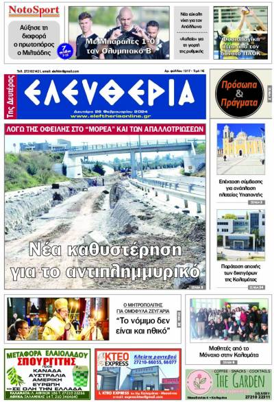 &quot;Ελευθερία&quot; - Δευτέρα 26 Φεβρουαρίου 2024