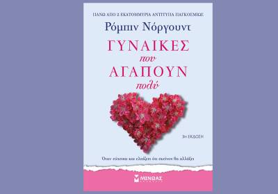 Ρόμπιν Νόργουντ: &quot;Γυναίκες που αγαπούν πολύ&quot;