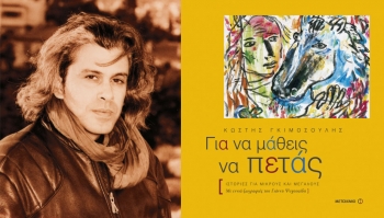 Κωστής Γκιμοσούλης: &quot;Με κέρδισε η Μάνη και η Καλαμάτα&quot;
