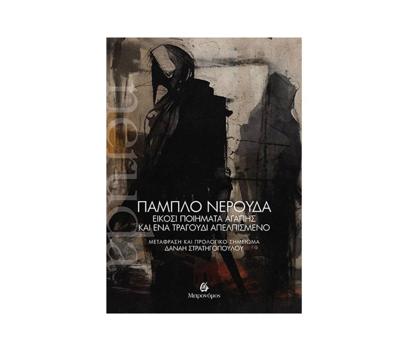 Πάμπλο Νερούδα: &quot;Είκοσι ποιήματα αγάπης και ένα τραγούδι απελπισμένο&quot;