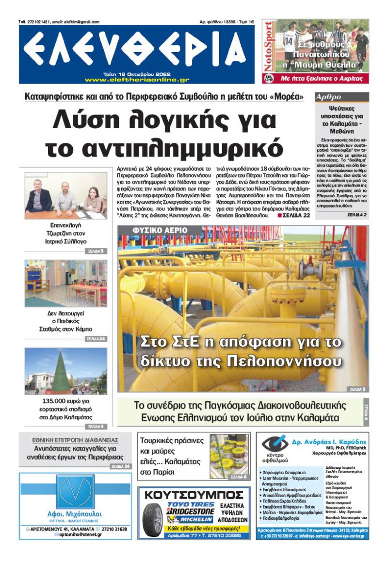 &quot;Ελευθερία&quot; - Τρίτη 18 Oκτωβρίου 2022