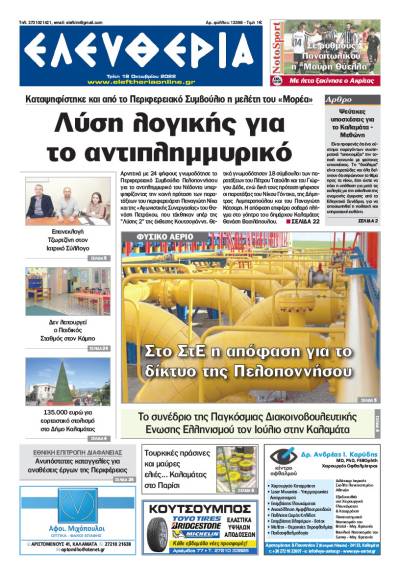 &quot;Ελευθερία&quot; - Τρίτη 18 Oκτωβρίου 2022