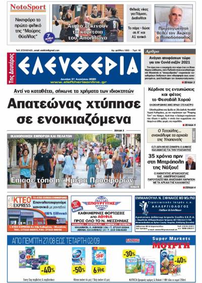 "Ελευθερία της Δευτέρας" - 31 Aυγούστου 2020