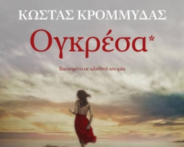 &quot;Ογκρέσα&quot; από τις Εκδόσεις Διόπτρα