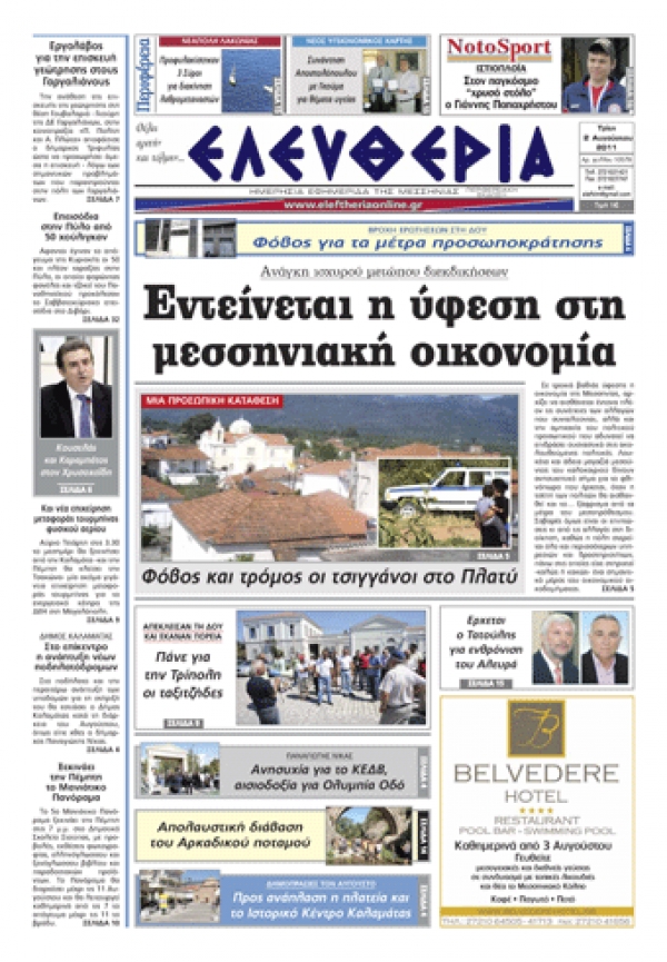 Ελευθερία 2 Αυγούστου 2011 - Εντυπη έκδοση