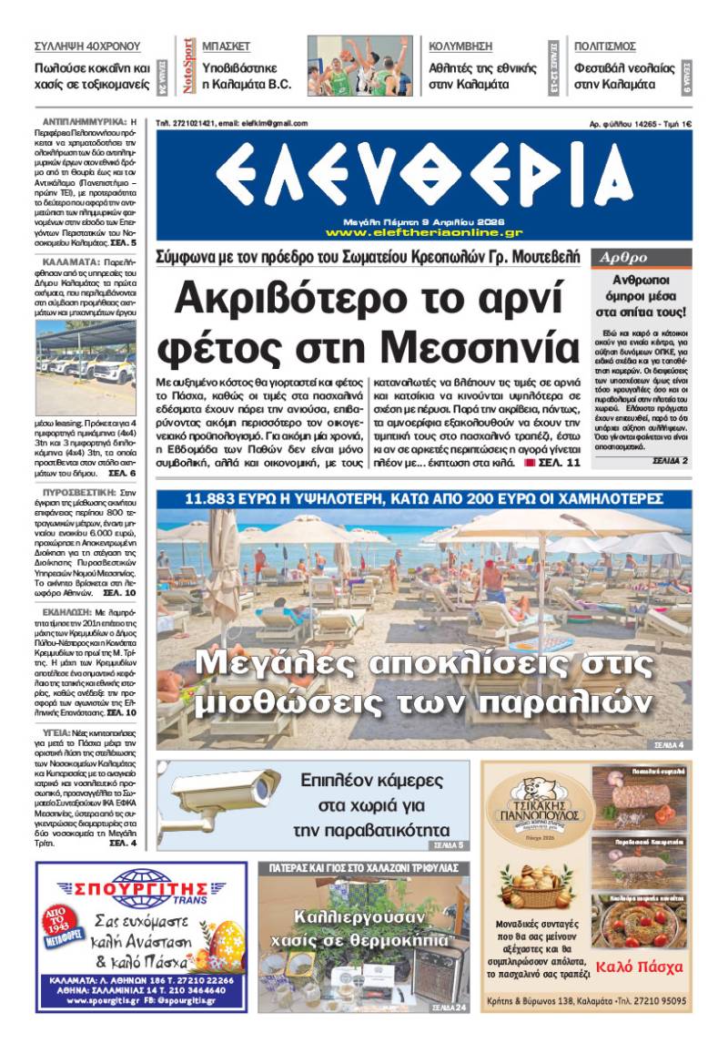 "Ελευθερία" - Μεγάλη Πέμπτη 9 Απριλίου 2026