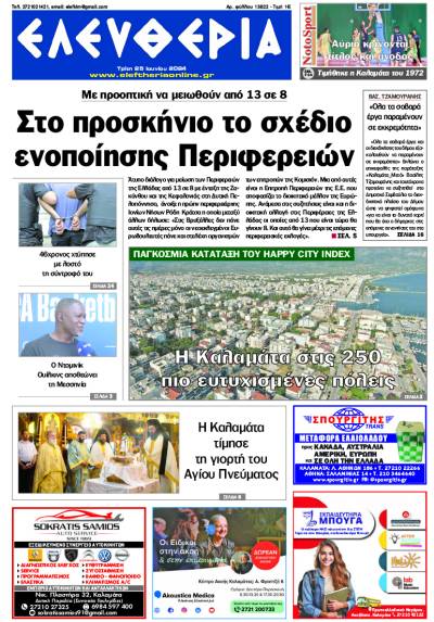 &quot;Ελευθερία&quot; - Τρίτη 25 Ιουνίου 2024