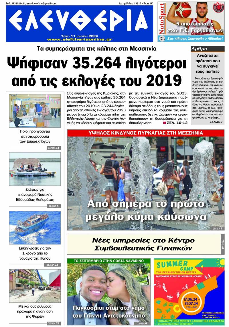 &quot;Ελευθερία&quot; - Τρίτη 11 Ιουνίου 2024