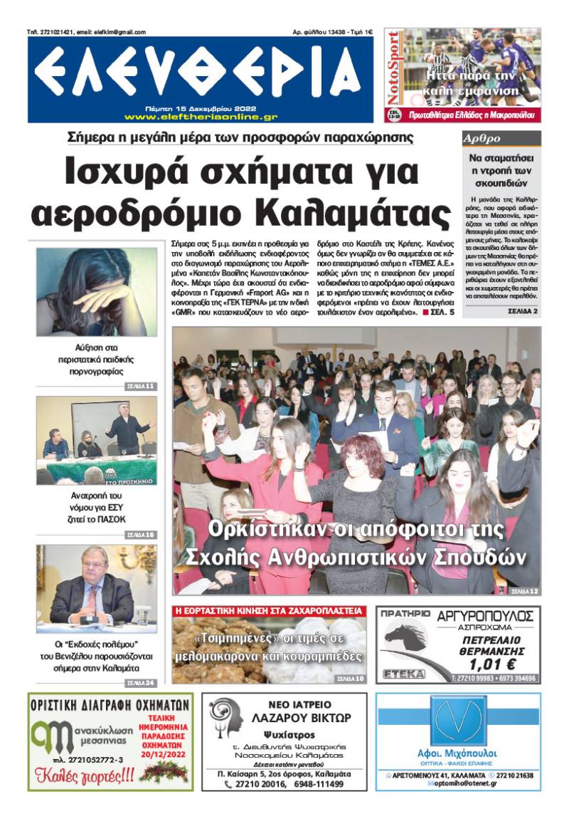 &quot;Ελευθερία&quot; - Πέμπτη 15 Δεκεμβρίου 2022