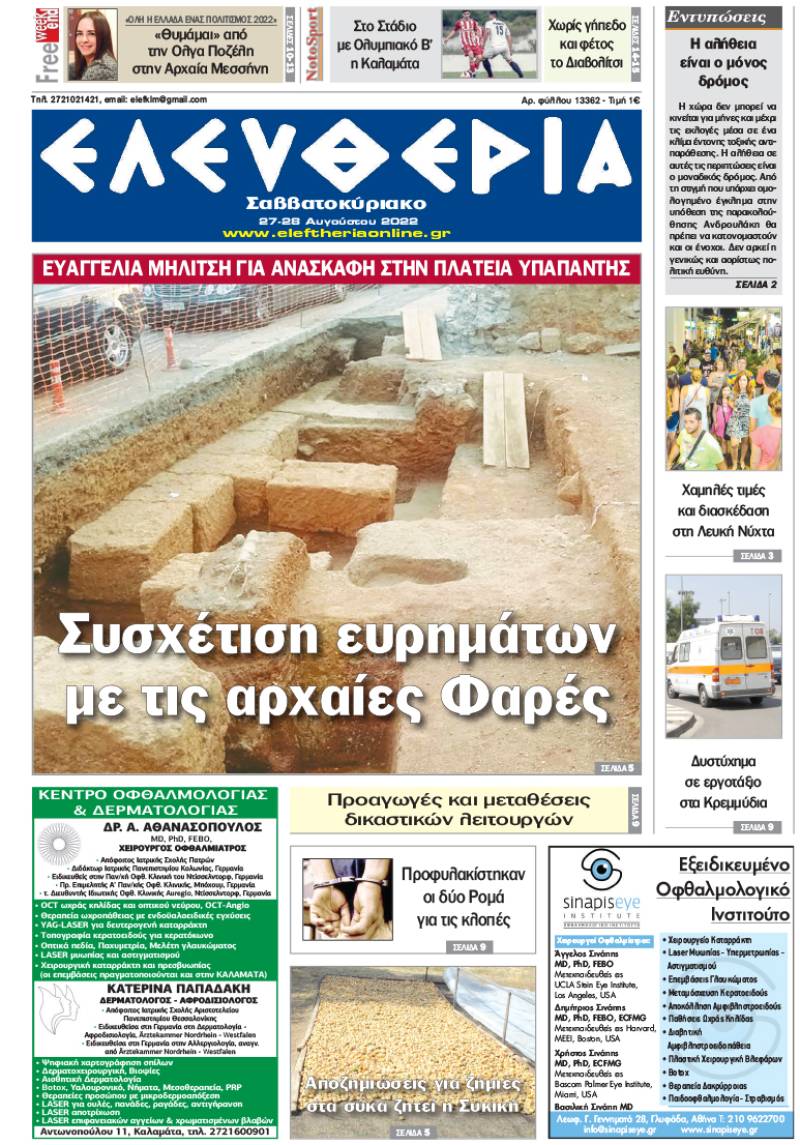 "Ελευθερία Σαββατοκύριακο" 27-28 Αυγούστου 2022