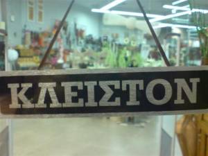 Γιατί έκλεισε το μπακάλικο; | Θέμος Ρίζος