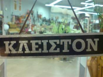Γιατί έκλεισε το μπακάλικο; | Θέμος Ρίζος