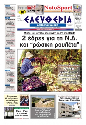 Ελευθερία 17-18 Μαρτίου 2012 - Εντυπη έκδοση