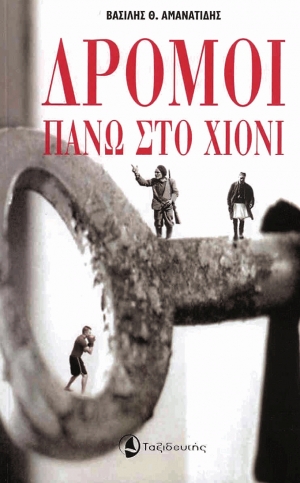 «Δρόμοι πάνω στο χιόνι» από το Βασίλη Αμανατίδη