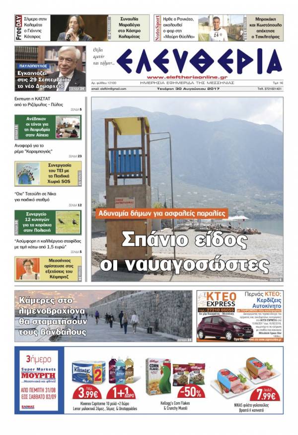 "Ελευθερία" - Τετάρτη 30 Αυγούστου 2017