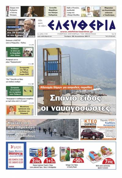 "Ελευθερία" - Τετάρτη 30 Αυγούστου 2017