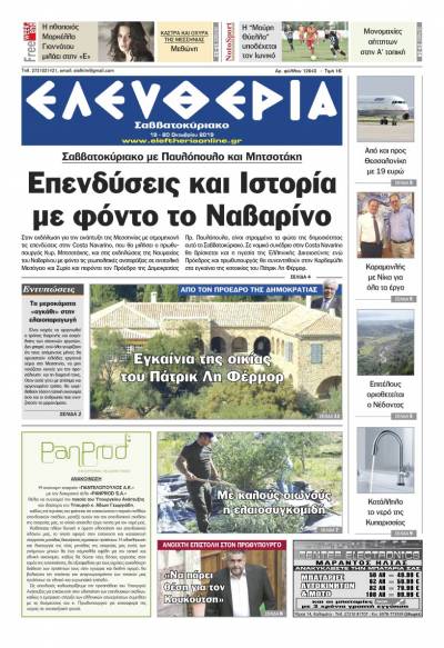 "Ελευθερία Σαββατοκύριακο" 19-20 Oκτωβρίου 2019