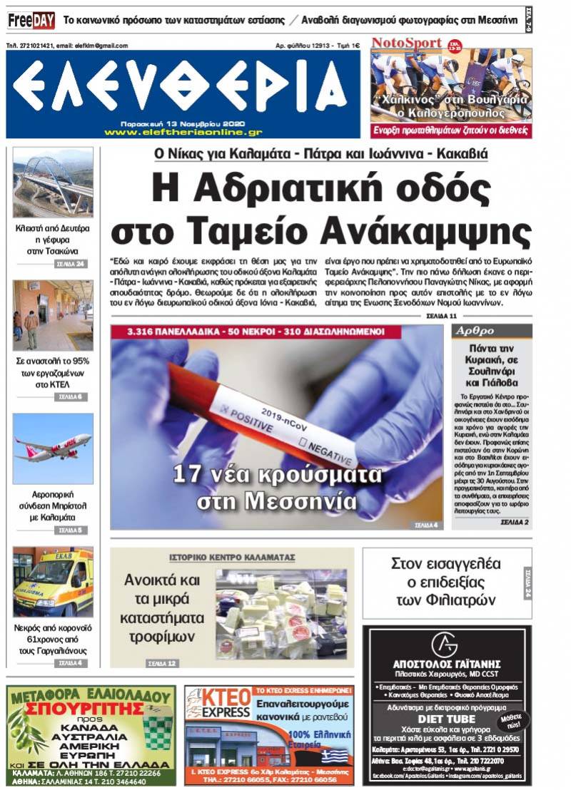 "Ελευθερία" - Παρασκευή 13 Νοεμβρίου 2020