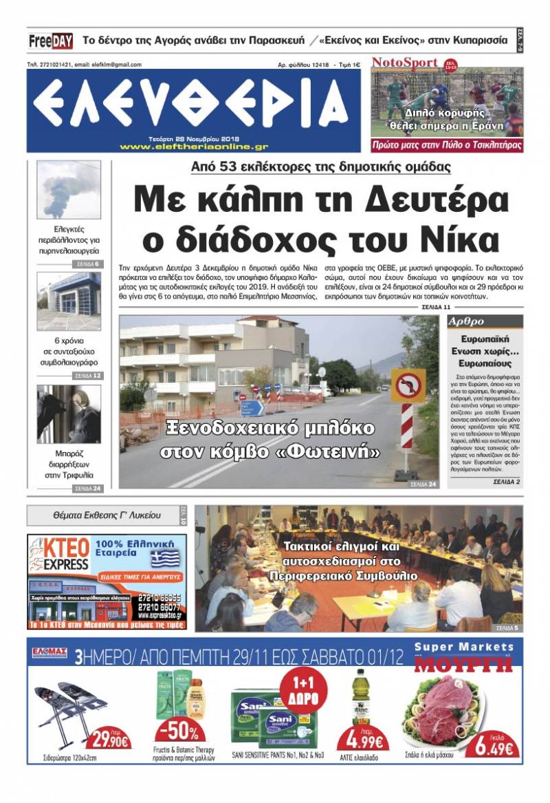 "Ελευθερία" - Τετάρτη 28 Νοεμβρίου 2018
