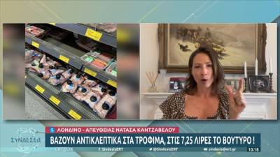 Βάζουν αντικλεπτικά στα τρόφιμα, στις 7,25 λίρες το βούτυρο! (βίντεο)