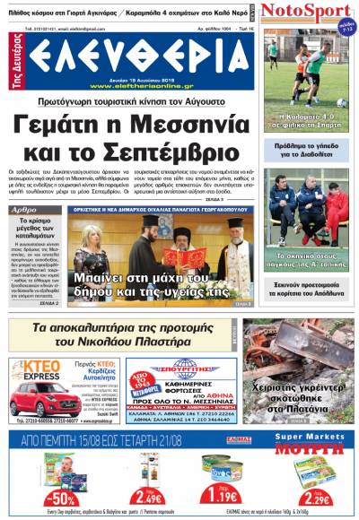 "Ελευθερία της Δευτέρας" - 19 Αυγούστου 2019