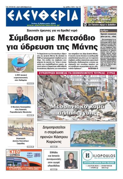 "Ελευθερία" - Τετάρτη 8 Φεβρουαρίου 2023