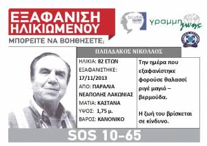 Αγνοείται 82χρονος από τη Νεάπολη Λακωνίας