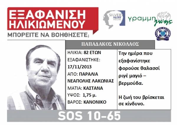 Αγνοείται 82χρονος από τη Νεάπολη Λακωνίας