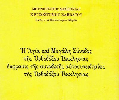 Νέο βιβλίο του μητροπολίτη Μεσσηνίας για την Αγία και Μεγάλη Σύνοδο