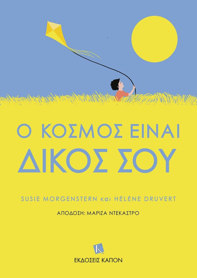 Susie Morgenstern και Hélène Druvert : &quot;Ο κόσμος είναι δικός σου&quot;