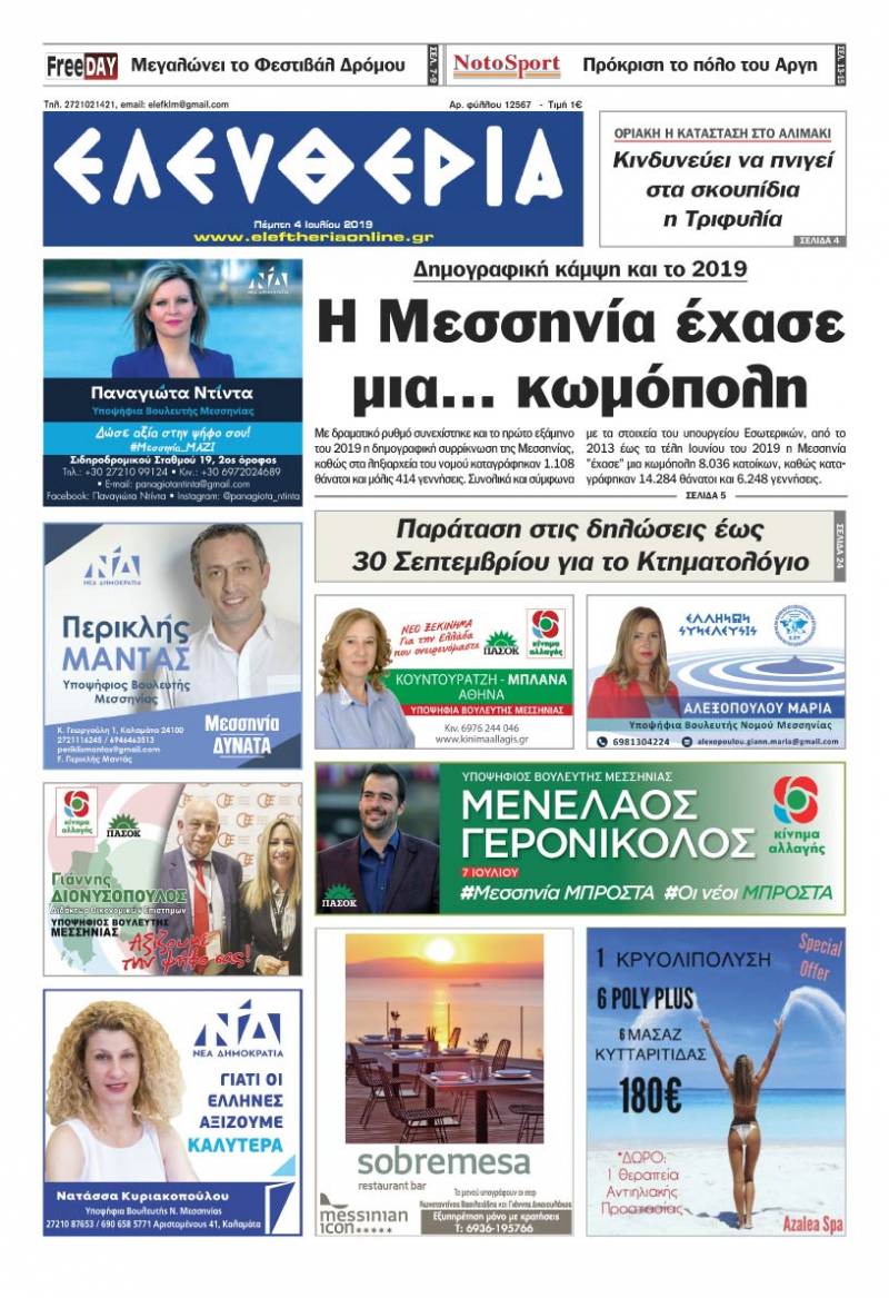 "Ελευθερία" - Πέμπτη 4 Ιουλίου 2019