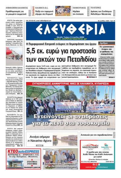 "Ελευθερία" - Μεγάλη Τετάρτη 8 Απριλίου 2026