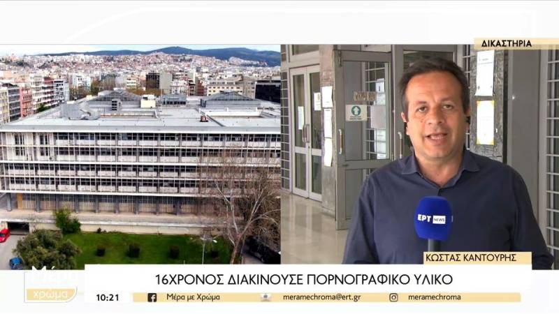 Θεσσαλονίκη: 16χρονος διώκεται για διακίνηση πορνογραφικού υλικού