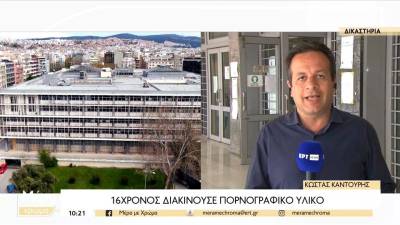 Θεσσαλονίκη: 16χρονος διώκεται για διακίνηση πορνογραφικού υλικού