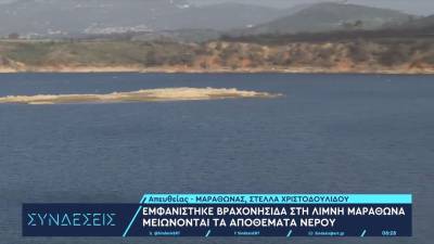 Eμφανίστηκε βραχονησίδα στη λίμνη Μαραθώνα λόγω λειψυδρίας – Μειώνονται τα αποθέματα νερού