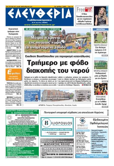 Ελευθερία Σαββατοκύριακο&quot; 3-4 Ioυνίου 2023