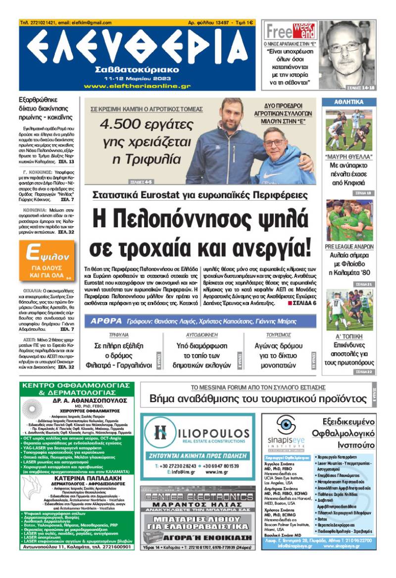 &quot;Ελευθερία Σαββατοκύριακο&quot; 11-12 Μαρτίου 2023