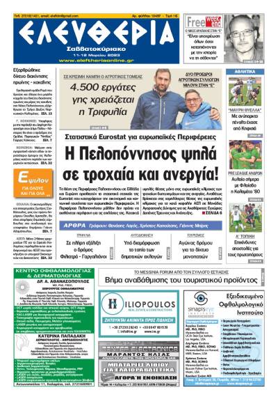 &quot;Ελευθερία Σαββατοκύριακο&quot; 11-12 Μαρτίου 2023
