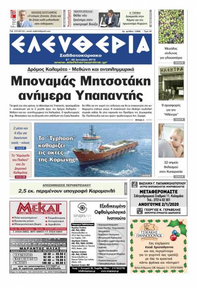 "Ελευθερία Σαββατοκύριακο" 21-22 Δεκεμβρίου 2019