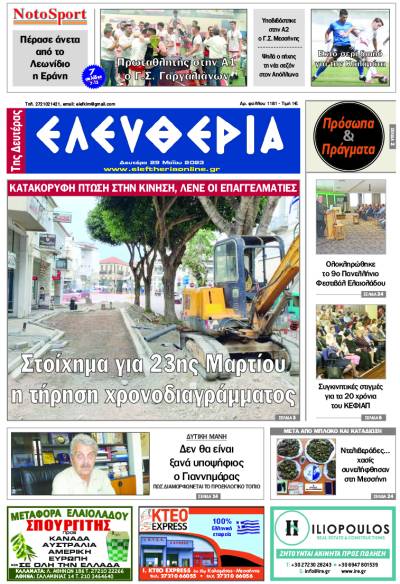 &quot;Ελευθερία της Δευτέρας&quot; - 29 Μαΐου 2023