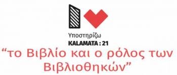 “Το βιβλίο και ο ρόλος των βιβλιοθηκών" σήμερα από το "KALAMATA:21"