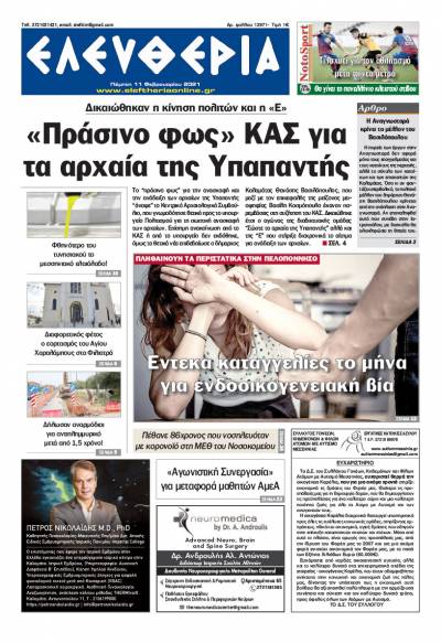 "Ελευθερία" - Πέμπτη 11 Φεβρουαρίου 2021