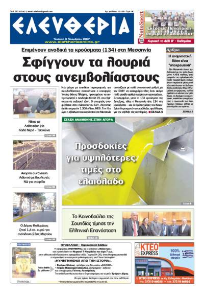 "Ελευθερία" - Τετάρτη 3 Νοεμβρίου 2021