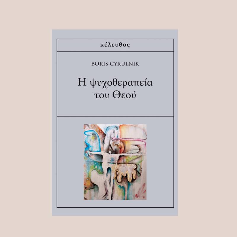 &quot;H ψυχοθεραπεία του Θεού&quot; του Μπορίς Σιρουλνίκ